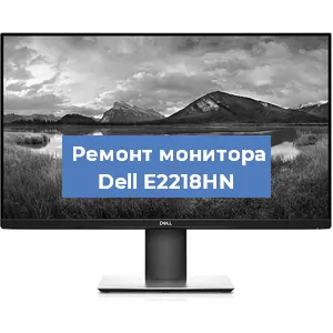Замена матрицы на мониторе Dell E2218HN в Челябинске